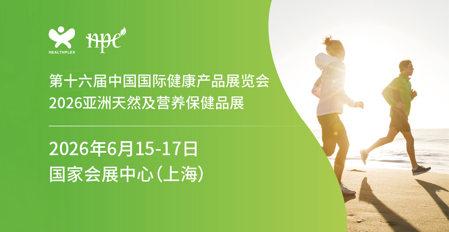 2026上海國(guó)際健康營(yíng)養(yǎng)展覽會(huì)