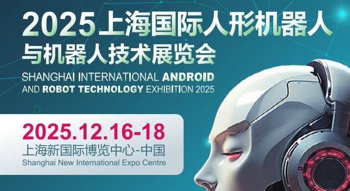 2025上海國際機器人產(chǎn)業(yè)展覽會