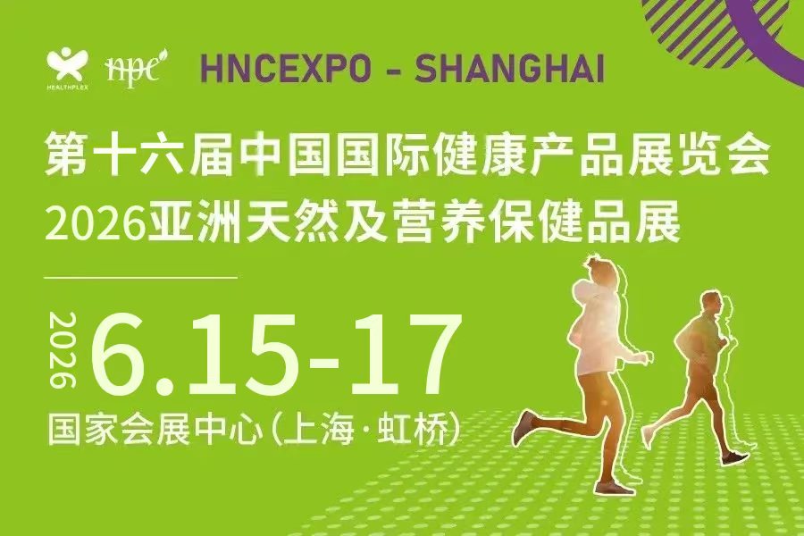 2026中國上海國際健康營養(yǎng)展（HNC上海健康營養(yǎng)展）