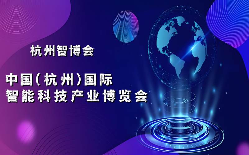 2025杭州智博會·中國（杭州）國際智能科技產業(yè)博覽會