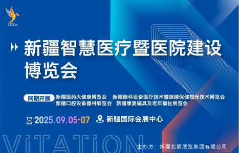 新疆智慧醫(yī)療暨醫(yī)院建設博覽會