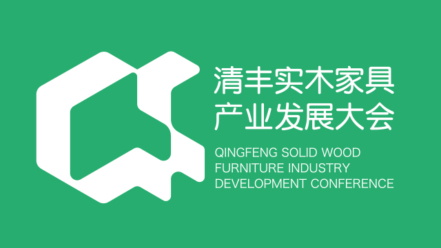 2025中國清豐實木家具產業(yè)發(fā)展大會