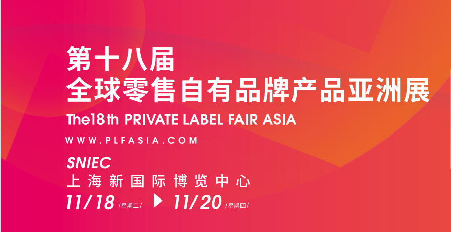 第18屆全球自有品牌產(chǎn)品亞洲展（PLF2025）