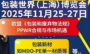 SWOP2025包裝世界(上海)博覽會