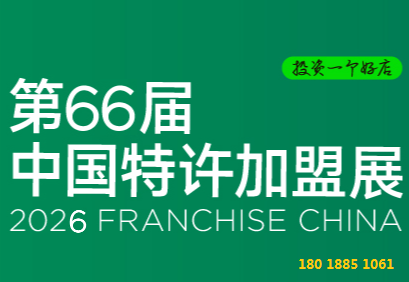 CCFA 2026第66屆北京國(guó)際特許加盟展覽會(huì)