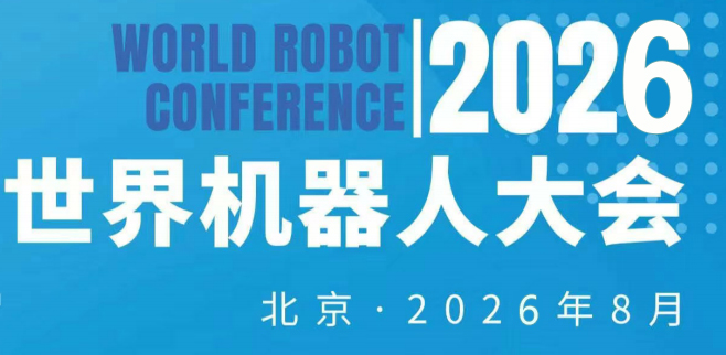 2026WRC世界機器人大會暨博覽會
