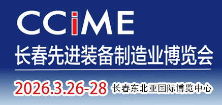 2026第18屆中國長春先進(jìn)裝備制造業(yè)博覽會