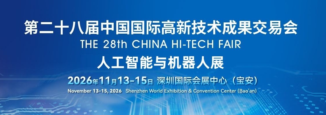 2026深圳國際人工智能與機(jī)器人展覽會（高交會）