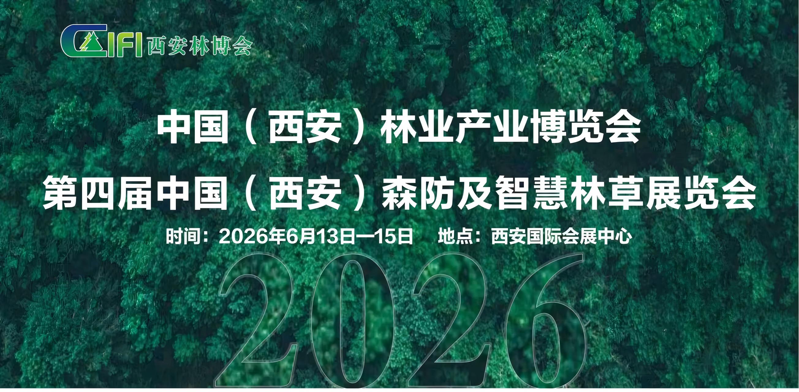 2026第四屆中國（西安）森防與智慧林草展覽會 