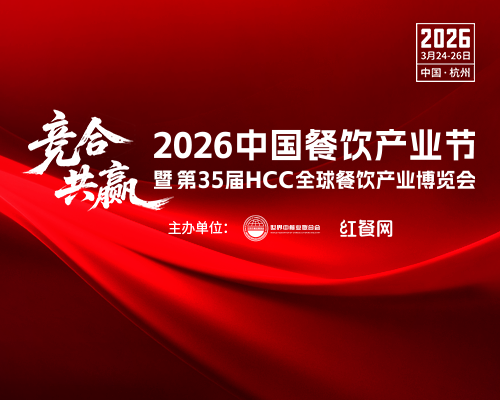 2026 中國餐飲產(chǎn)業(yè)節(jié)暨第 35 屆 HCC 全球餐飲產(chǎn)業(yè)博覽會(huì) 邀您共赴餐飲盛宴