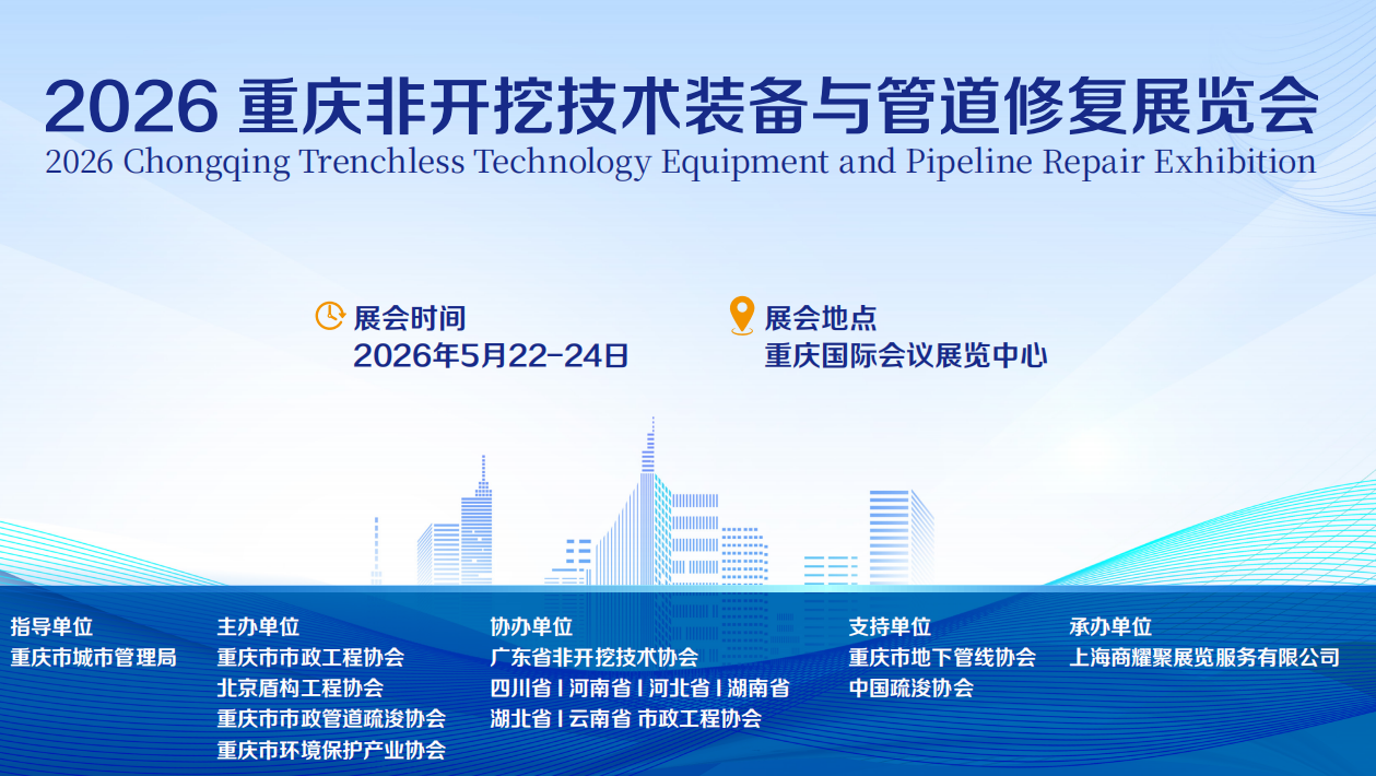 2026重慶非開挖技術(shù)裝備與管道修復(fù)展覽會(huì)