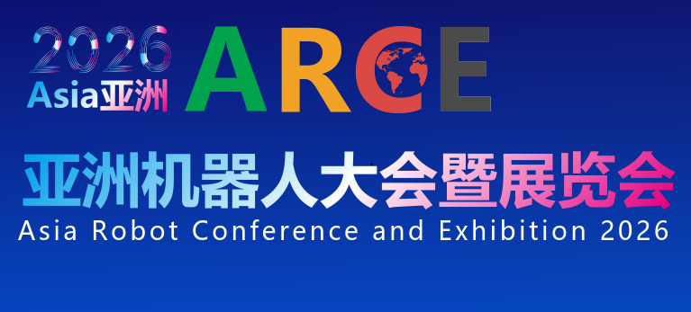 2026亞洲機(jī)器人大會(huì)暨展覽會(huì)