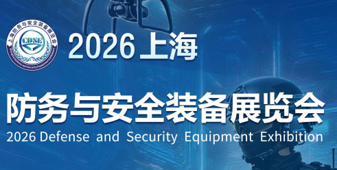 2026上海防務(wù)與安全裝備展覽會(huì)