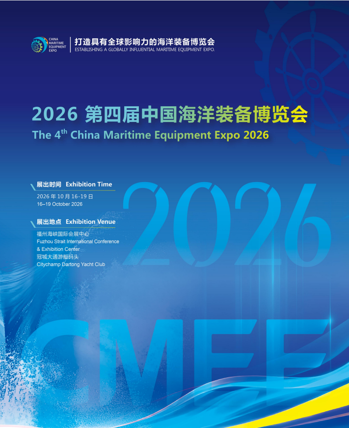 2026第四屆中國海洋裝備博覽會(huì)