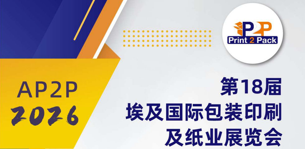 第18屆埃及Print 2 Pack國際包裝印刷及紙業展覽會