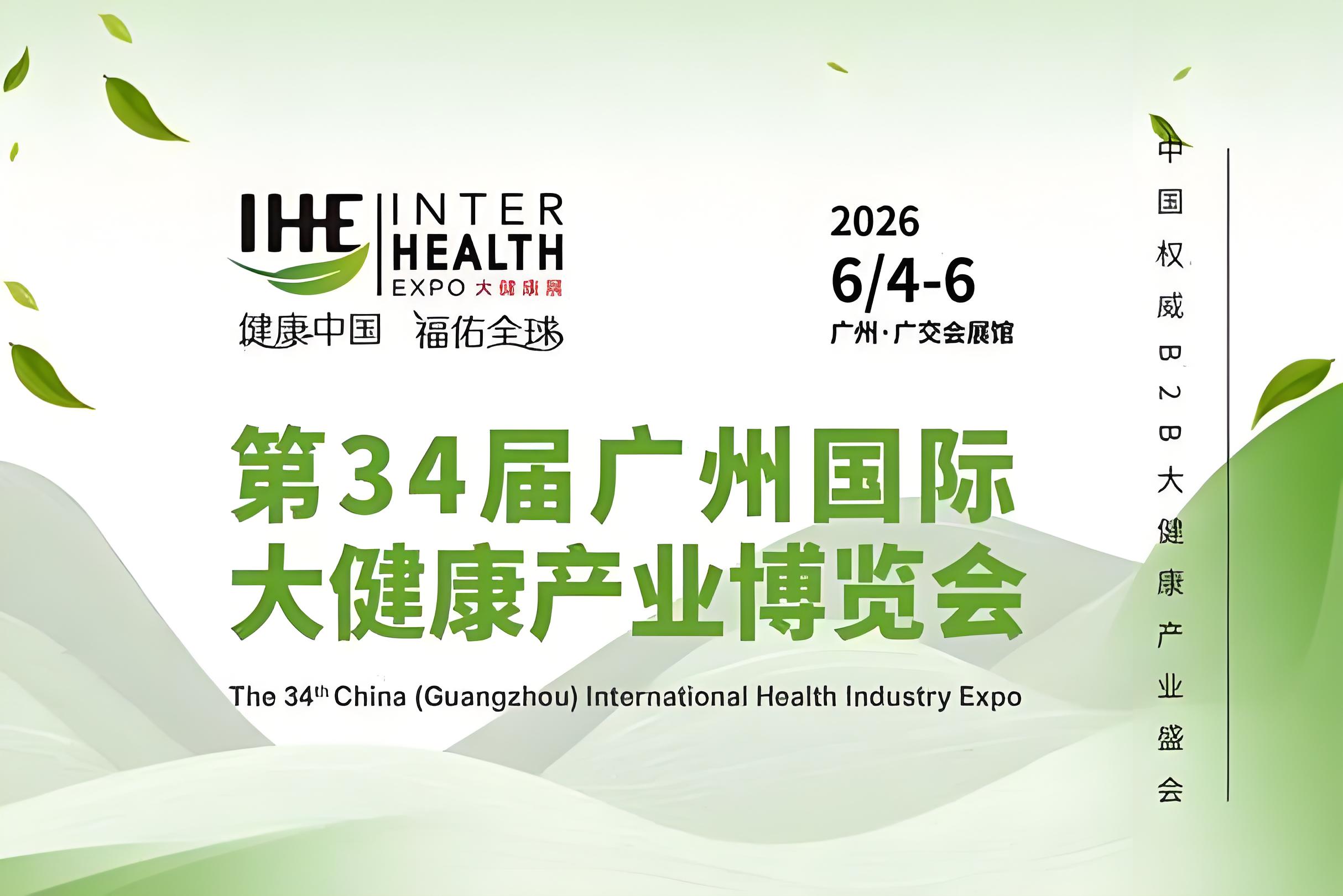第34屆廣州國際大健康產業博覽會