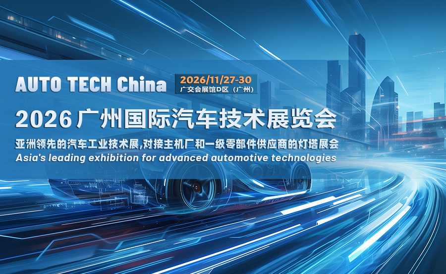 AUTO TECH China 2026 廣州國際汽車技術展覽會