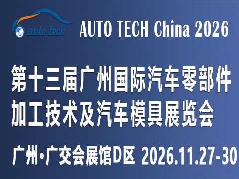 AUTO TECH China 2026第十三屆廣州國際汽車零部件及加工技術、汽車模具展覽會