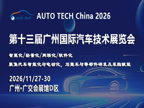 AUTO TECH China 2026——第十三屆廣州國際汽車技術展覽會