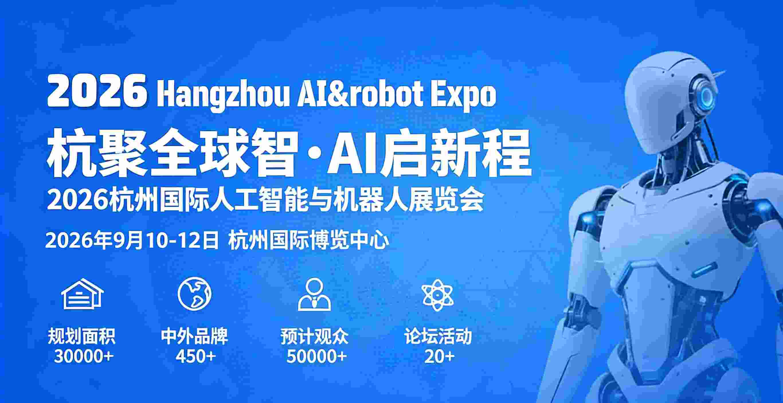 2026杭州國際人工智能與機器人展覽會