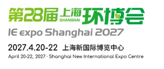 亞洲環保旗艦大展----第28屆上海環博會（IE expo Shanghai 2027）