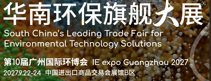 2027第10屆廣州國際環博會