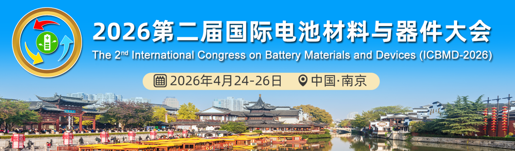 第二屆國際電池材料與器件大會（ICBMD-2026）