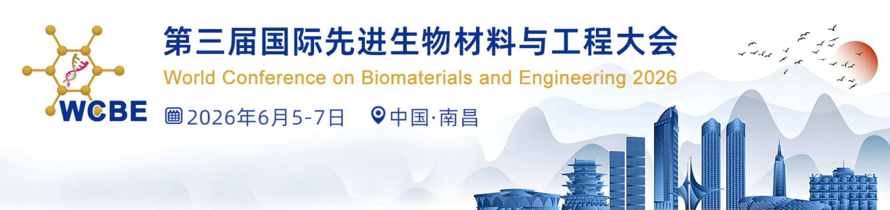 第三屆國際先進生物材料與工程大會（WCBE-2026）