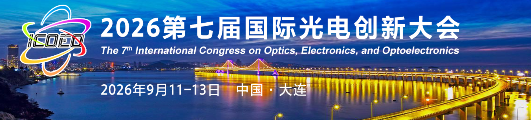 第七屆國際光電創新大會（ICOEO-2026）