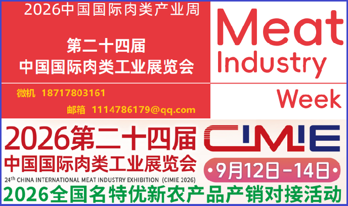 CIMIE2026中國國際肉類產業周暨國際肉類工業展