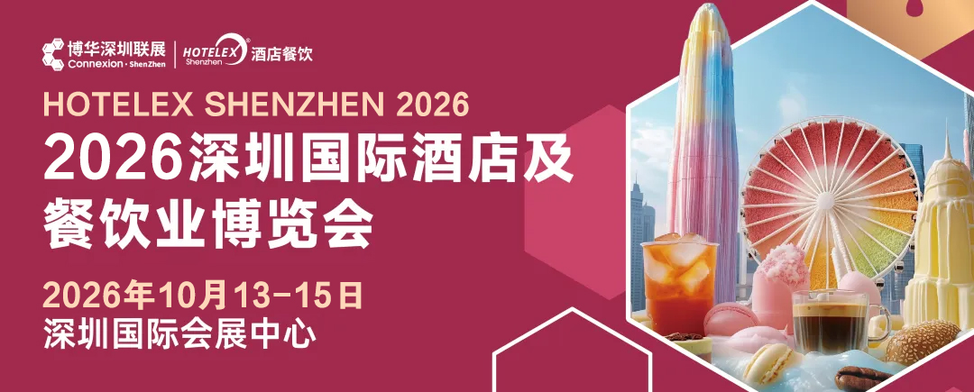 2026深圳國際酒店及餐飲業博覽會