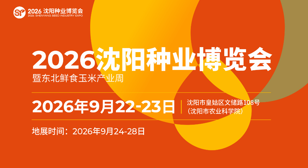 2026沈陽種業博覽會暨東北鮮食玉米產業周