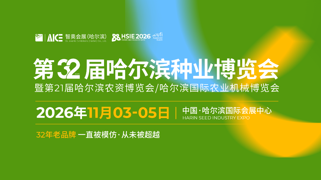 第32屆哈爾濱種業博覽會