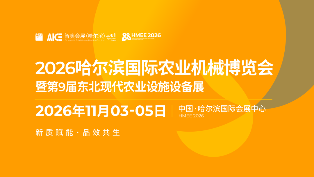 2026哈爾濱國際農業機械博覽會暨第9屆東北現代農業設施設備展