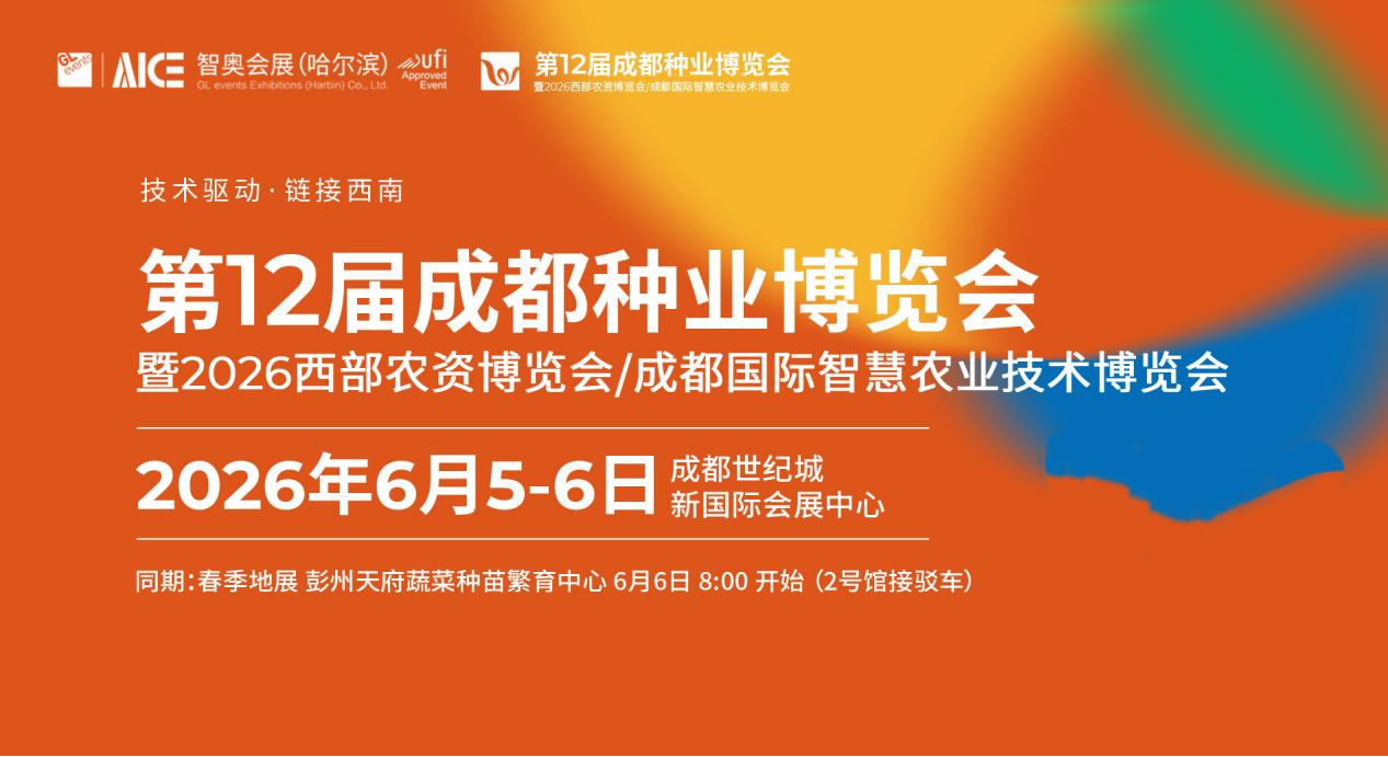 第12屆成都種業博覽會